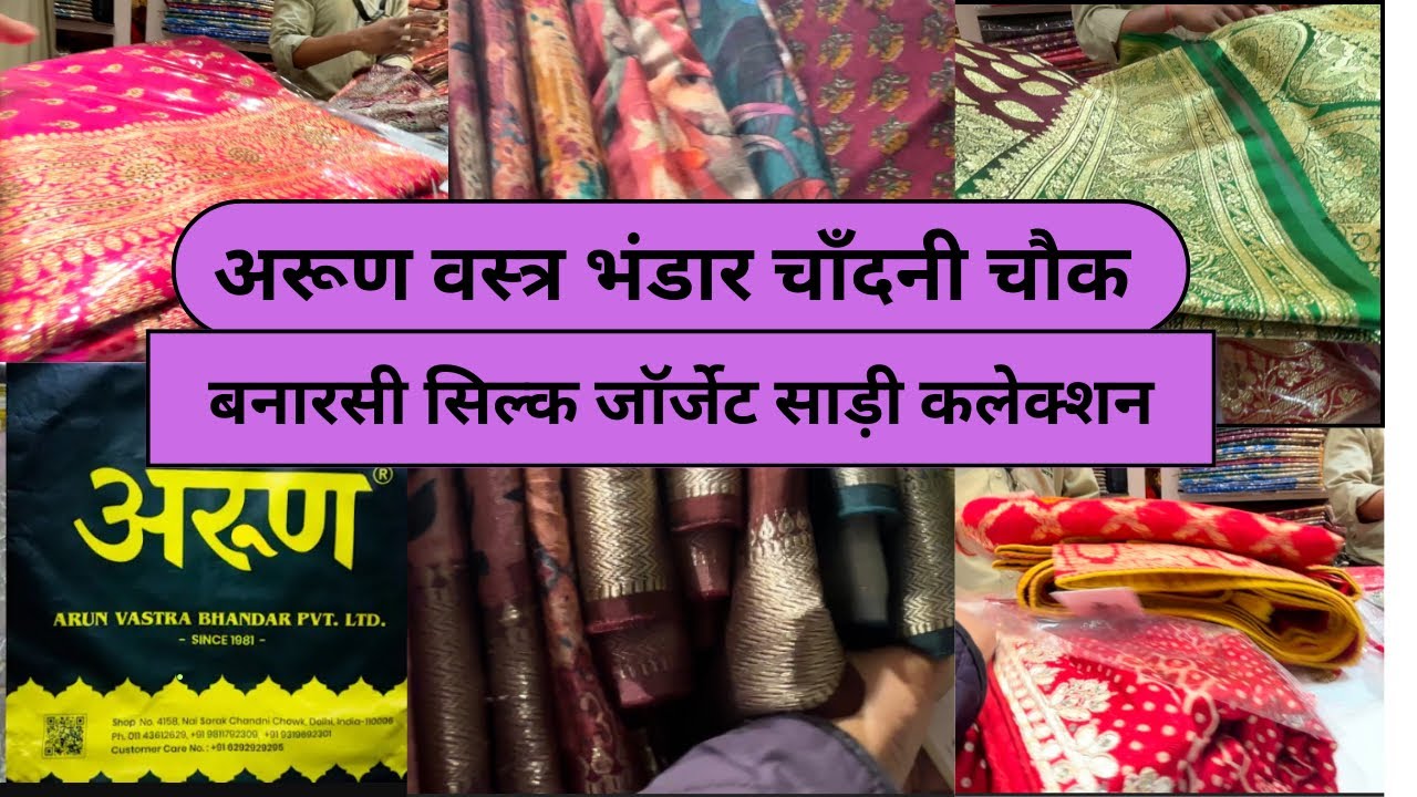अरुण वस्त्र भंडार (चाँदनी चौक)बनारसी सिल्क जॉर्जेट today साड़ी 🥻 कलेक्शन  with price 👌🙏🙏