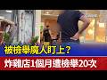 被檢舉魔人盯上？ 炸雞店1個月遭檢舉20次