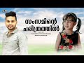 Zam zaminte charithrathil  ambili chelulla hajara  thanseer koothuparamba  raniya rafeeque song