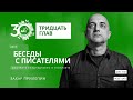 Тридцать глав. Захар Прилепин