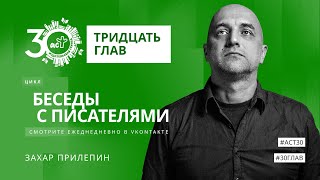 Тридцать глав. Захар Прилепин