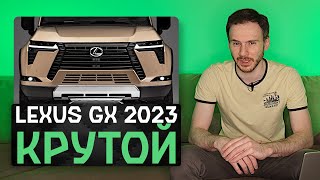Новый Lexus GX 2023 | Наконец что-то крутое и харизматичное!