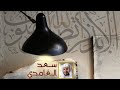 اللهم ارزقني لسانا ذاكرا سعد الغامدي