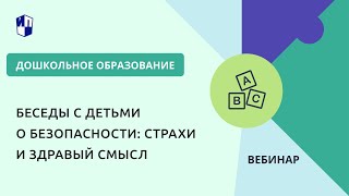 Беседы С Детьми О Безопасности: Страхи И Здравый Смысл