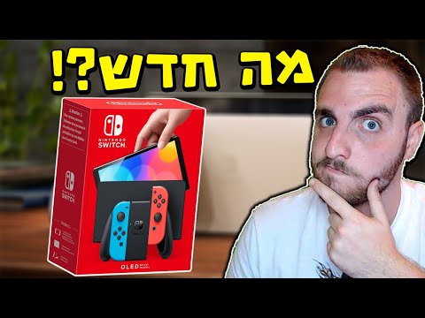 Nintendo Switch OLED | ??? מה חדש פה