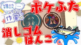 【作業/雑談 縦型配信】 #消しゴムはんこ  #Shorts ポケモンマンホール『ポケふた』【名取市/ラプラス】 #ねこじゃ消しはん