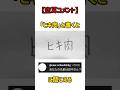 【空耳コメント】「ヒキ肉」と書くと「あなたの名前は田中さん？」に聞こえる。#くだらない　#書くと聞こえる #空耳アワー #空耳 #asmr #ひき肉です