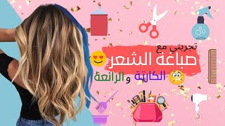 Balayage/Ombré/Coloration تجربتي مع صباغة الشعر الكارتة و الرائعة. اشنو خاسك تعرفي قبل متعملي