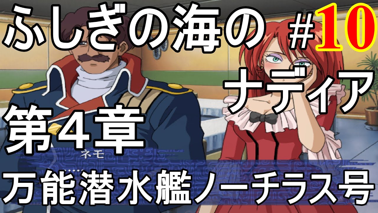 ふしぎの海のナディア～INHERIT THE BLUE WATER～ #10 第4章(万能