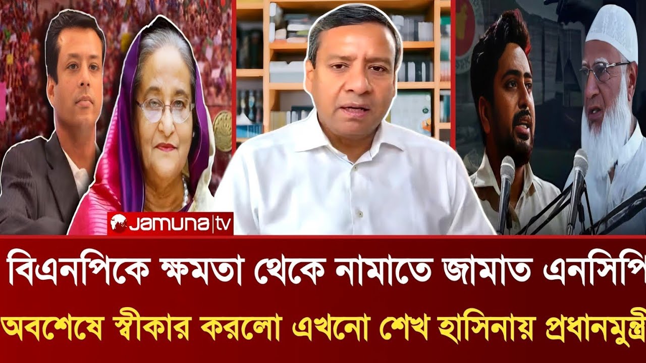 বিএনপিকে ক্ষমতা থেকে নামাতে জামাত এনসিপি স্বীকার করলো এখনো হাসিনায় প্রধানমুন্ত্রী | Golam Maula Rony