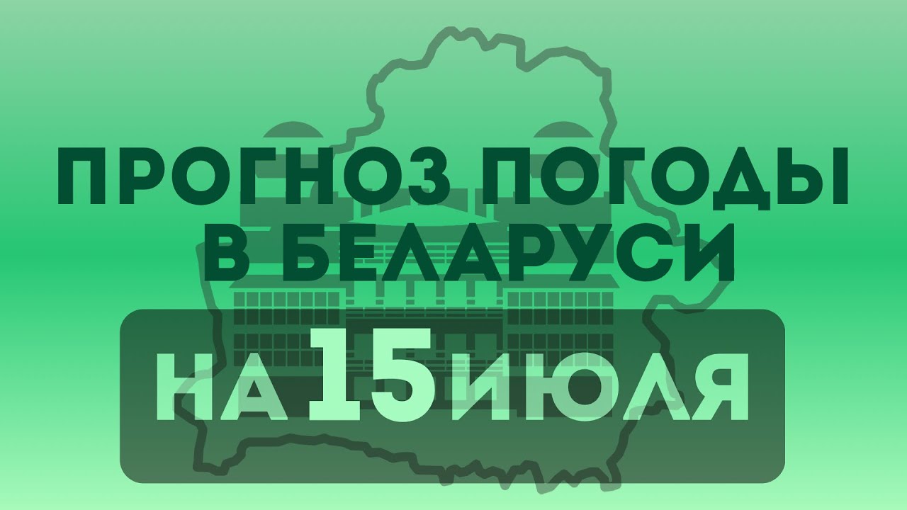 15 июля— прогноз погоды в Беларуси 