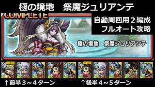 【ドラクエタクト】極の境地　祭魔ジュリアンテ　自動周回用フルオート攻略２編成 #ドラクエタクト