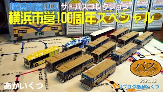 横浜市営バス】ザ・バスコレクション 横浜市営100周年スペシャル