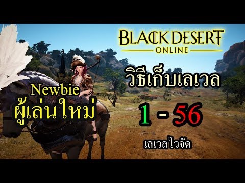 black desert เก็บเวล 50+  New  Black Desert Online - BDO - พื้นที่ฟาร์มเวล วิธีเก็บเลเวล + วิธีไป 1-56 (ผู้เล่นใหม่ เลเวลไวจัด)