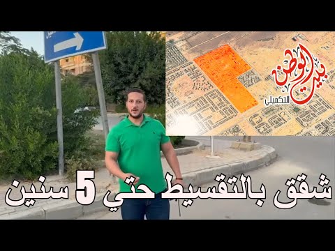 اسمع الفيديو ده بيت الوطن التكميلي هو الأفضل لشراء شقق بالتقسيط فرصة شقق بالتقسيط لحد ٥ سنين