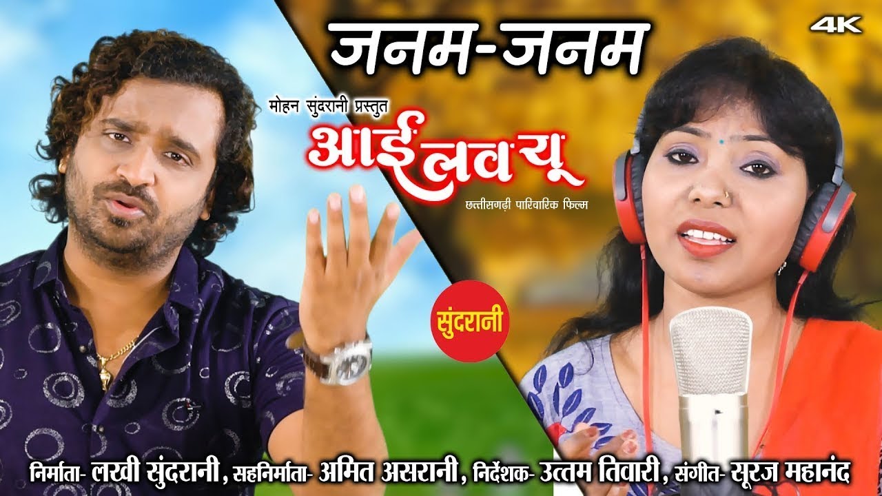 Janam janam       I Love You        New Superhit Chhattisgarhi Movie Song