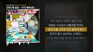 다이나믹 듀오 - 다시 태어나도 (Feat. BewhY) [2 Kids On The Block]ㅣLyrics/가사