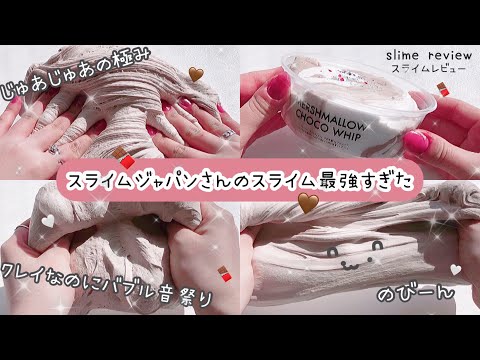 【ASMR】︴?スライムジャパンさんのマシュマロチョコホイップのレビューをするっ?︴［スライム］［音フェチ］［slimereview］︴˙꒳​˙)♡