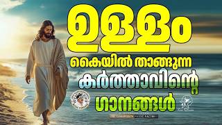 ഉള്ളം  കൈയ്യിൽ  താങ്ങാകുന്ന കർത്താവിന്റെ ഗാനങ്ങൾ | @JinoKunnumpurathu #malayalamchristiansongs