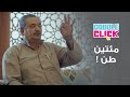 دبل كليك | شاهد ماذا فعل ابو نجم عدما اشتهى اللحم