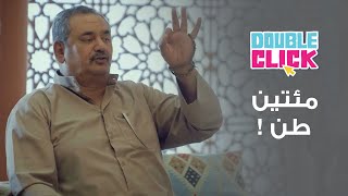 دبل كليك | شاهد ماذا فعل ابو نجم عدما اشتهى اللحم