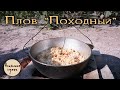 Плов - походный вариант