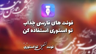 فونت فارسی و نستعلیق در استوری اینستاگرام