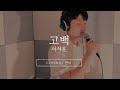 수키TV S COVER 이석훈 고백 Lee Seok Hun Confession 수키TV S COVER 이석훈 고백 Lee Seok Hun Confession