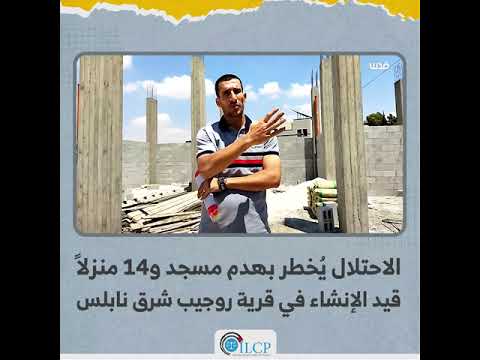 الاحتلال ي خطر بهدم مسجد و14 منزلا قيد الإنشاء في قرية روجيب شرق نابلس 