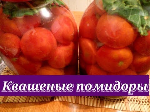 Квашеные помидоры на зиму в банках
