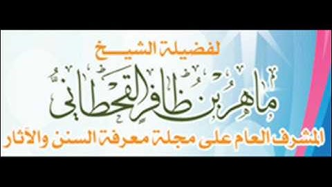 حكم رسم  الخريطة الذهنية في تدريس القرآن الكريم   الشيخ ماهر بن ظافر القحطاني