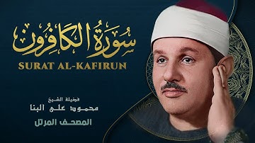 سورة الكافرون - المصحف المرتل - الشيخ محمود علي البنا - Surat Al-Kafirun - Mahmoud ali albanna