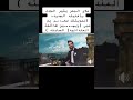 صلاح البحر مسويتلك سحر يم صبي 