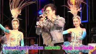 วงดนตรีลูกทุ่งบ้านไทย แสดงสดไรอัล กาจบัณฑิต