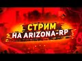 Стрим Arizona RP Glendale // Аризона Рп Glendale