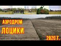 Заброшенные аэродромы ВВС СССР: Лоцики