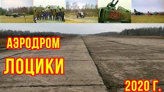 Заброшенные аэродромы ВВС СССР: Лоцики
