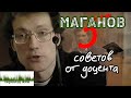 МАГАНОВ. 5 советов от доцента