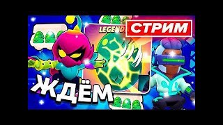 💥 ЖДЁМ ОБНОВЛЕНИЕ - СТРИМ ПО BRAWL STARS / Бравл Старс - концепт