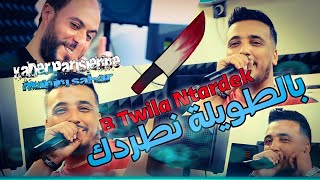 Kader Parisienne 2022 bTwila Ntardek بالطويلة نطردك © Avec Manini 🎹 ما عيا بويا يهدر ما عندي زهر