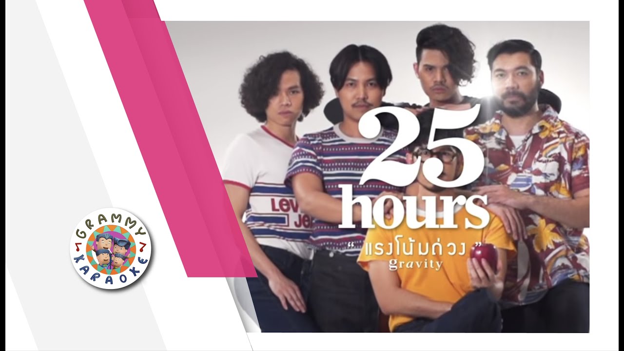 คาราโอเกะ แรงโน้มถ่วง - 25hours