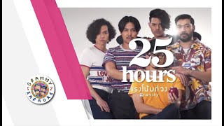 คาราโอเกะ แรงโน้มถ่วง - 25hours