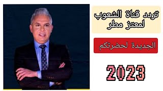 تردد قناة الشعوب معتز مطر تردد قناة الشعوب تردد قناة الشعوب 2022 تردد قناة الشعوب الجديدة