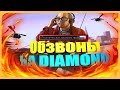 ОБЗВОН НА ЛИДЕРКУ РАДИОЦЕНТРА DIAMOND RP