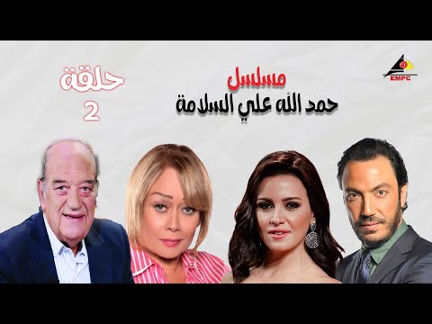 حصري لاول مرة الحلقة الثانية مسلسل حمدالله علي السلامة بطولة ريهام عبد الغفور 