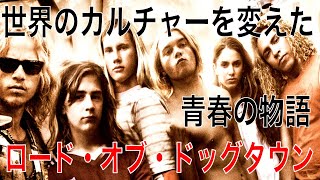 世界のカルチャーを変えた若者達「ロード・オブ・ドッグタウン」