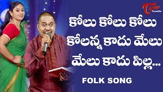 Kolu Kolu Kolu Kolanna Kadhu Melu Folk Song | Telangana Folk Songs | TeluguOne