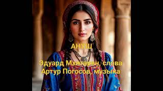 картинка: АНУШ. Очень красивая песня про АРЦАХ. Музыка: @АртурПогосов-п3з  Слова: Эдуард Мхитарян 