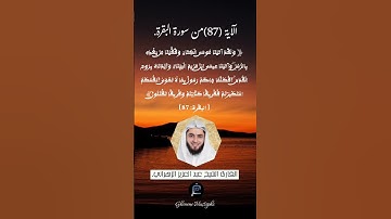 الاية 87 من سورة البقرة ...القارئ الشيخ عبد العزيز الزهراني