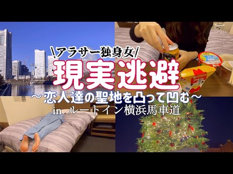 【ビジホVlog】みなとみらい/クリスマスマーケット【003】
